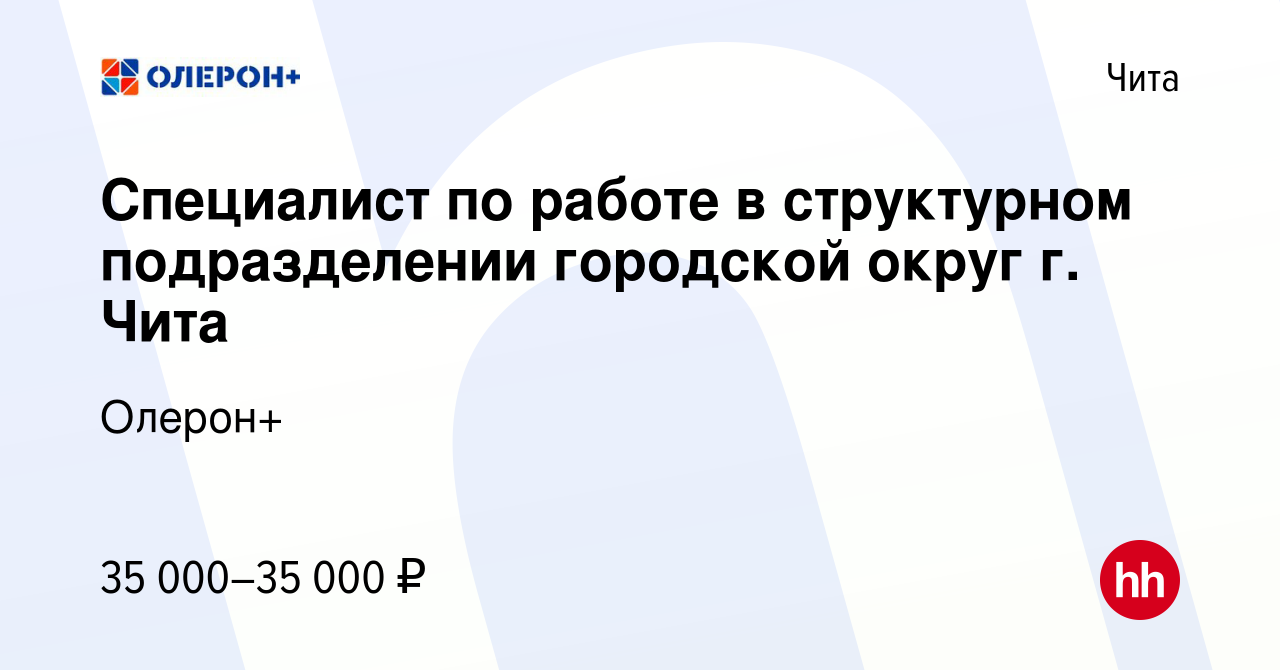 Вакансия Специалист по работе в структурном подразделении городской округ г.  Чита в Чите, работа в компании Олерон+ (вакансия в архиве c 1 сентября 2023)