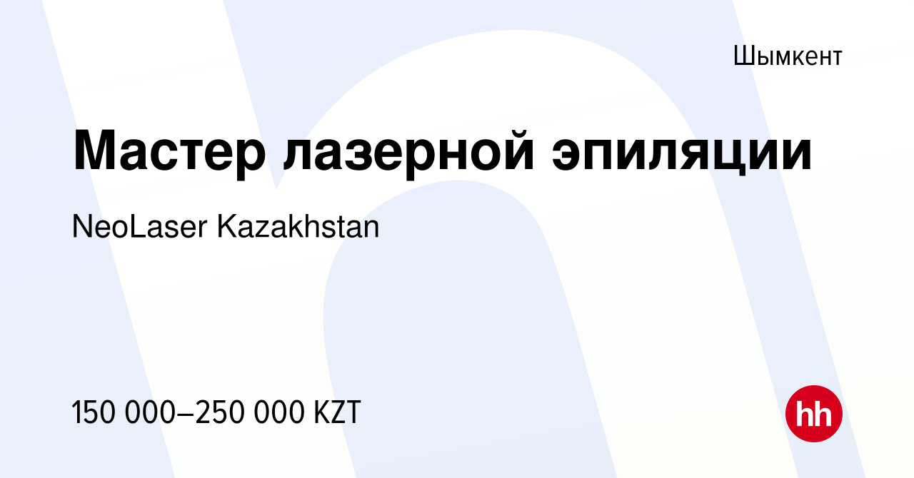 Вакансия Мастер лазерной эпиляции в Шымкенте, работа в компании NeoLaser  Kazakhstan (вакансия в архиве c 1 сентября 2023)