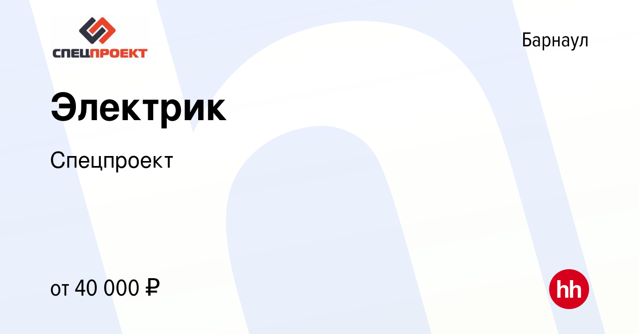 Вакансия Электрик в Барнауле, работа в компании Спецпроект (вакансия в  архиве c 15 августа 2023)