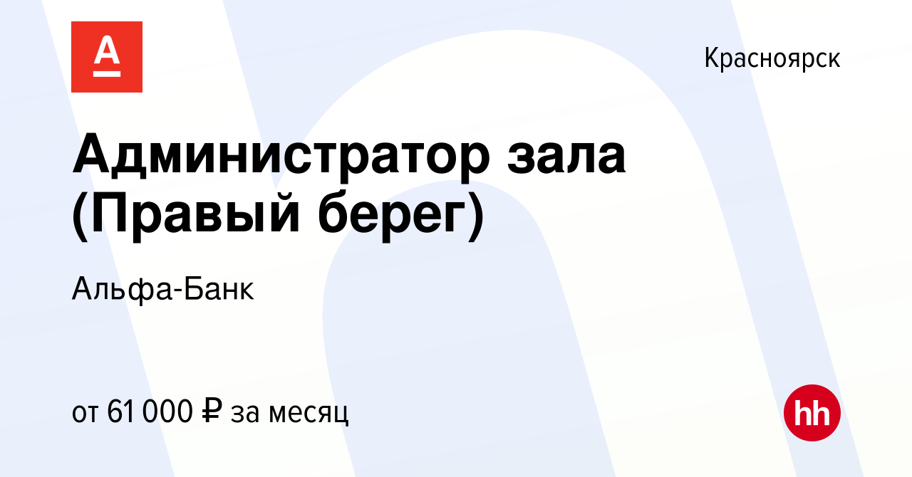 Вакансия Администратор зала (Правый берег) в Красноярске, работа в компании  Альфа-Банк (вакансия в архиве c 4 октября 2023)