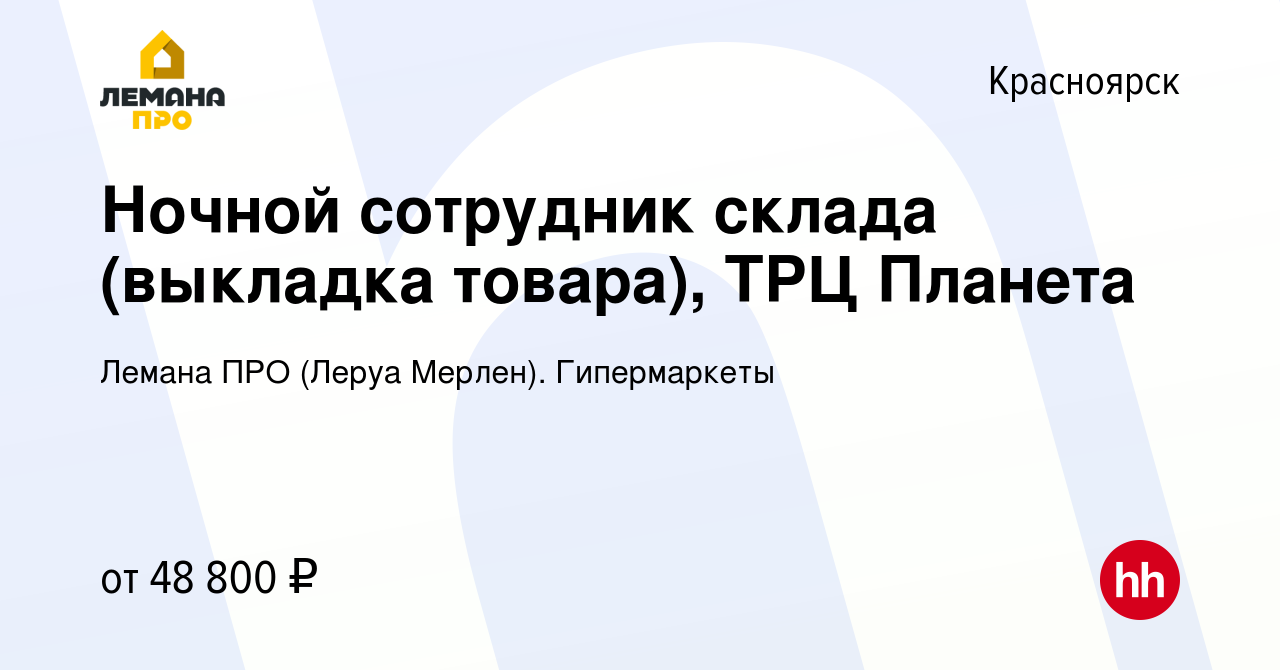 Вакансия Ночной сотрудник склада (выкладка товара), ТРЦ Планета в  Красноярске, работа в компании Леруа Мерлен. Гипермаркеты (вакансия в  архиве c 6 сентября 2023)