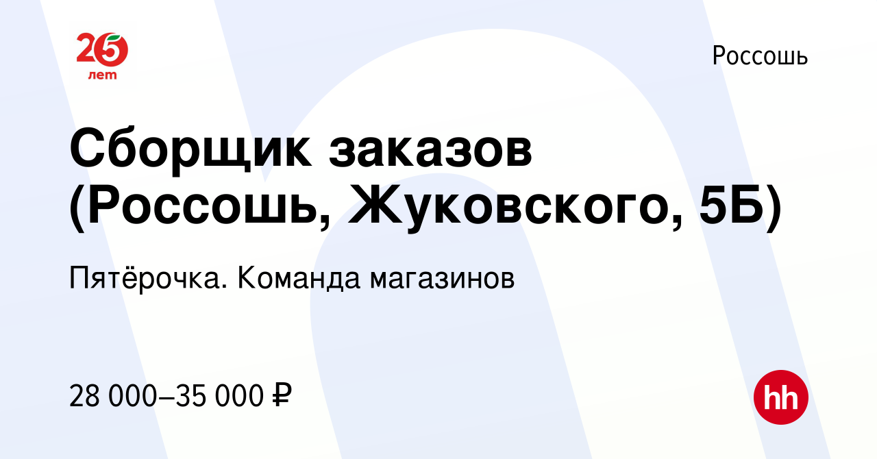 Вакансия Сборщик заказов (Россошь, Жуковского, 5Б) в Россоши, работа в  компании Пятёрочка. Команда магазинов (вакансия в архиве c 1 сентября 2023)