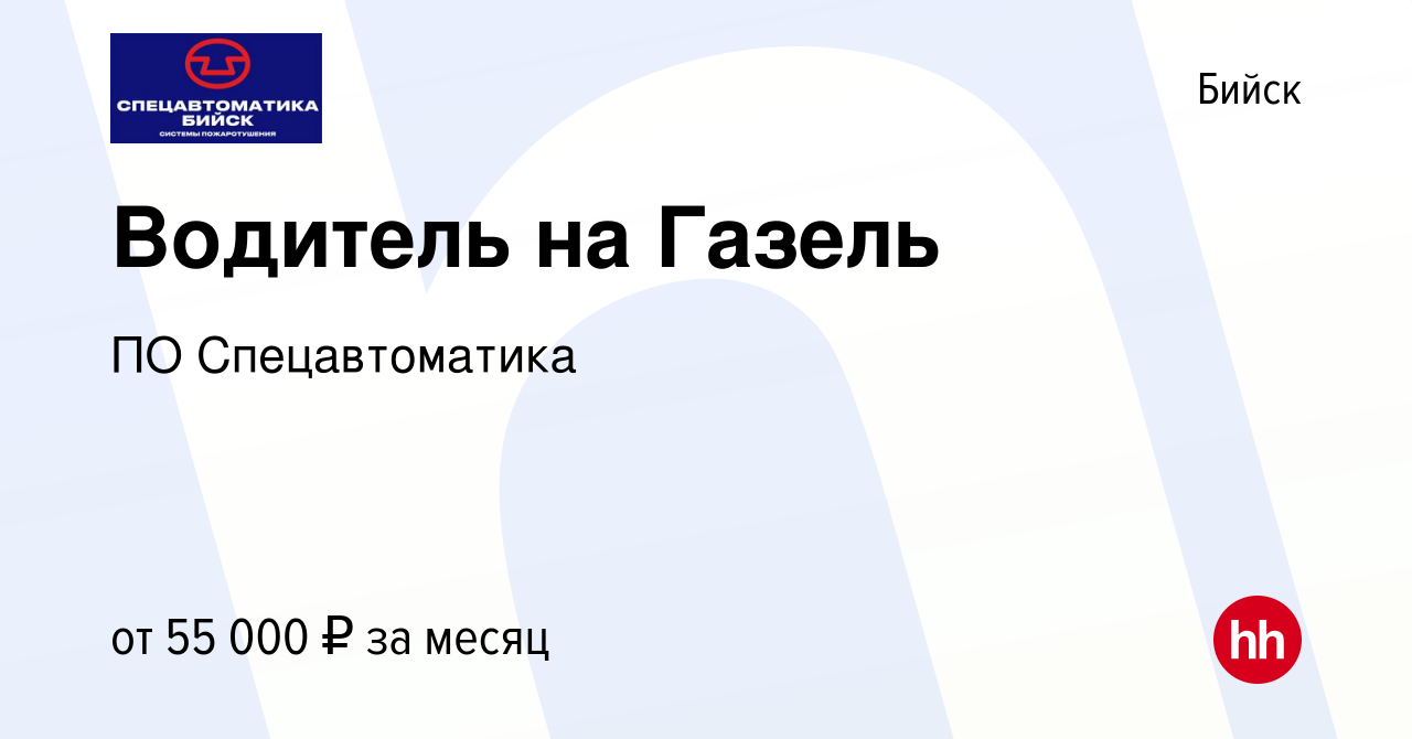 Вакансия Водитель на Газель в Бийске, работа в компании ПО Спецавтоматика  (вакансия в архиве c 29 августа 2023)