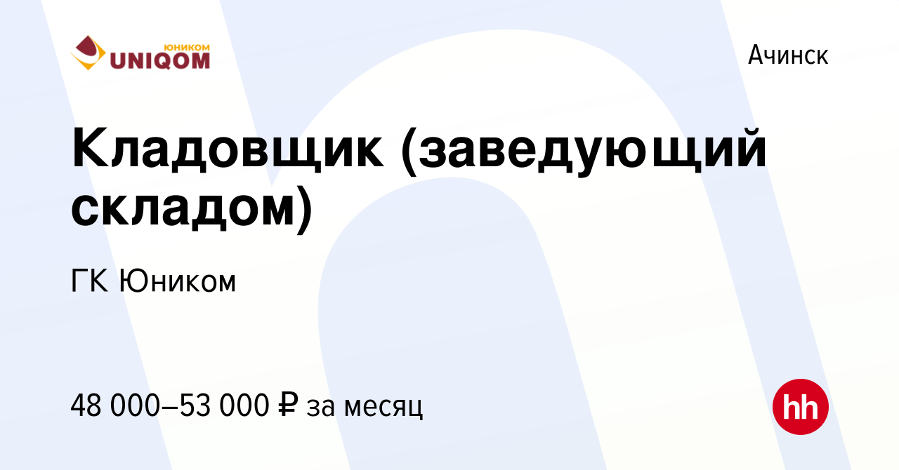 Вакансия Кладовщик (заведующий складом) в Ачинске, работа в компании ГК  Юником (вакансия в архиве c 21 августа 2023)