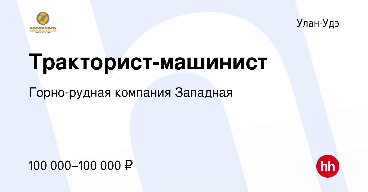 Вакансия Тракторист-машинист в Улан-Удэ, работа в компании Горно-рудная  компания Западная (вакансия в архиве c 1 сентября 2023)