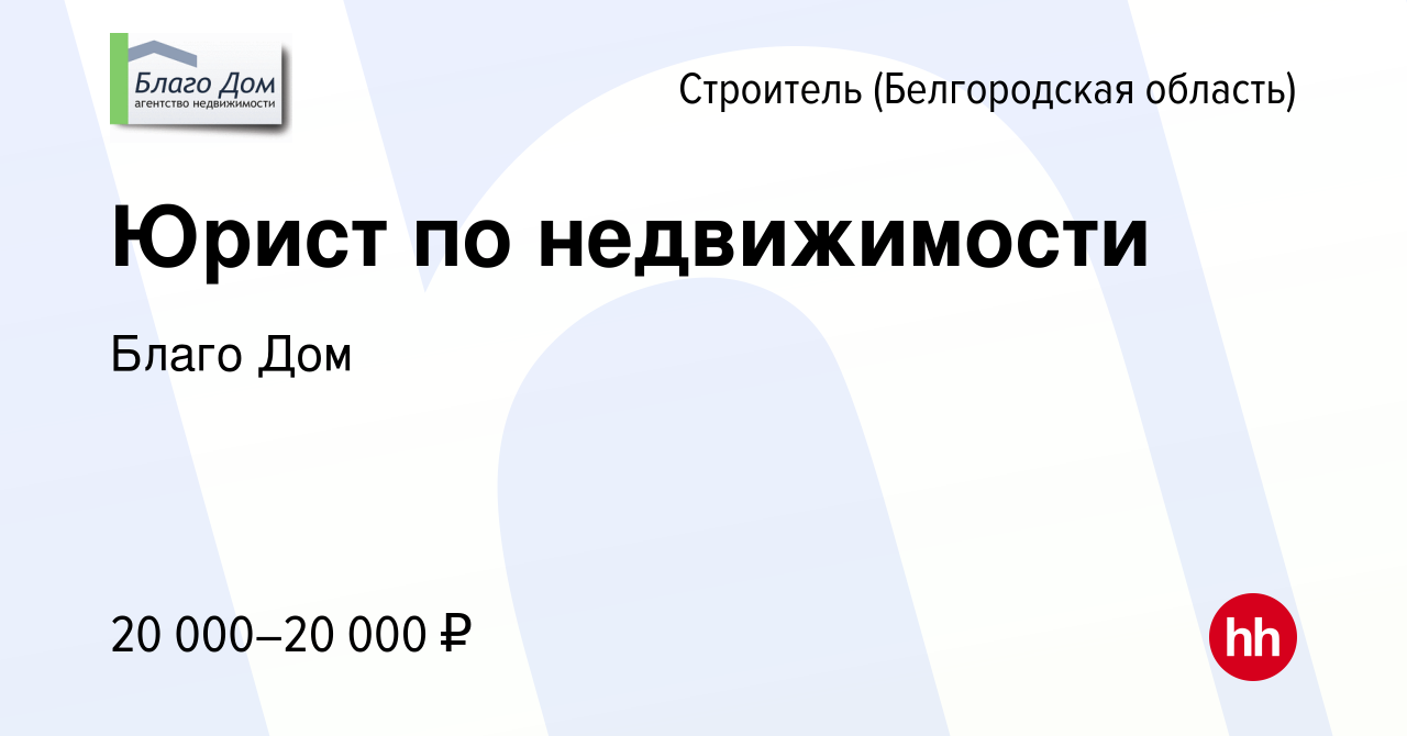 Вакансия Юрист по недвижимости в Строителе (Белгородская область), работа в  компании Благо Дом (вакансия в архиве c 1 сентября 2023)