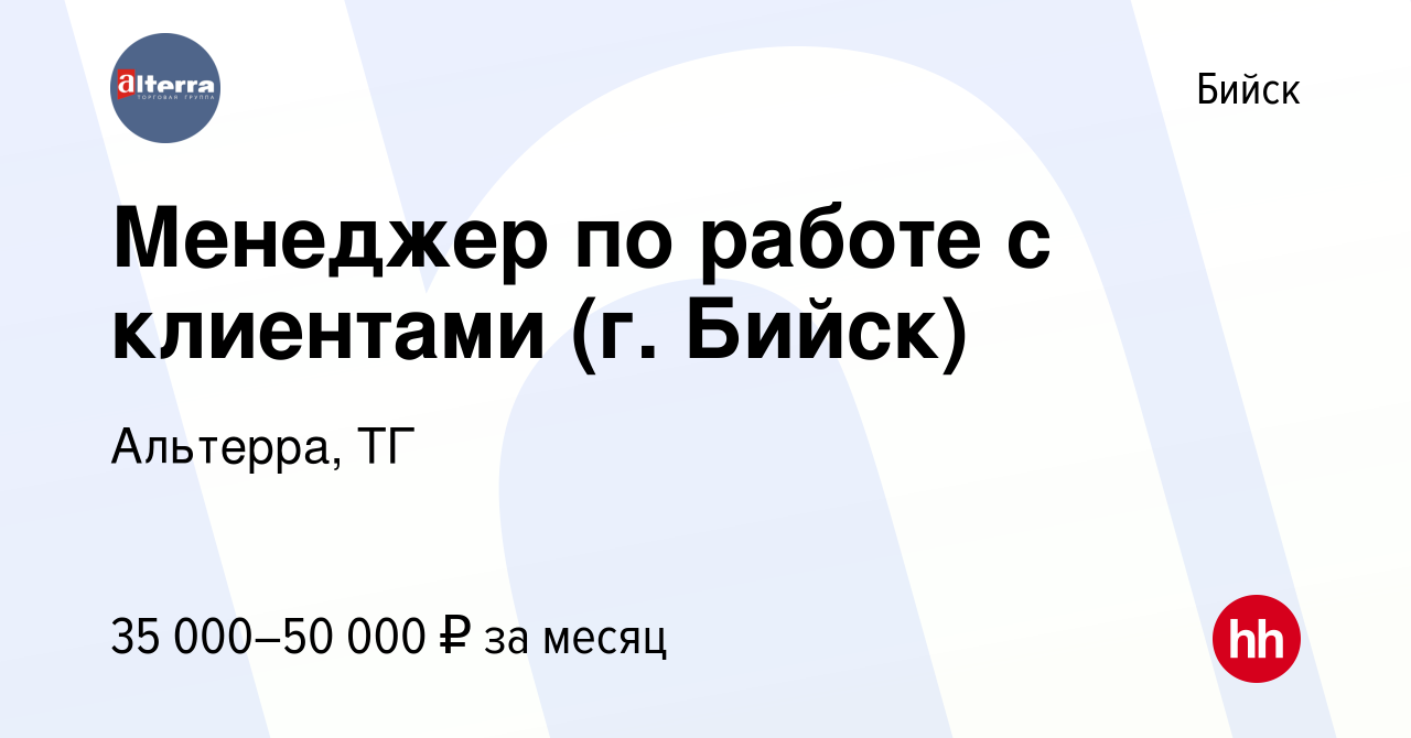 Вакансия Менеджер по работе с клиентами (г. Бийск) в Бийске, работа в  компании Альтерра, ТГ (вакансия в архиве c 11 декабря 2023)