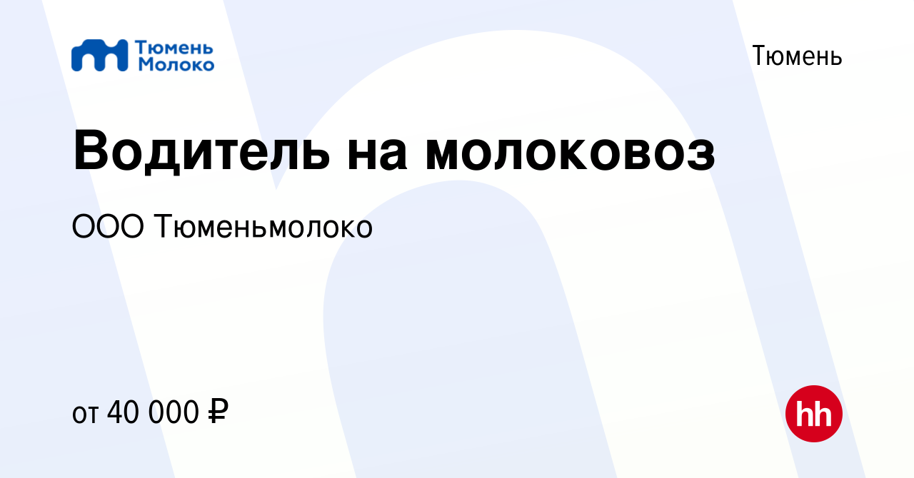 Вакансия Водитель на молоковоз в Тюмени, работа в компании ООО Тюменьмолоко  (вакансия в архиве c 28 августа 2023)