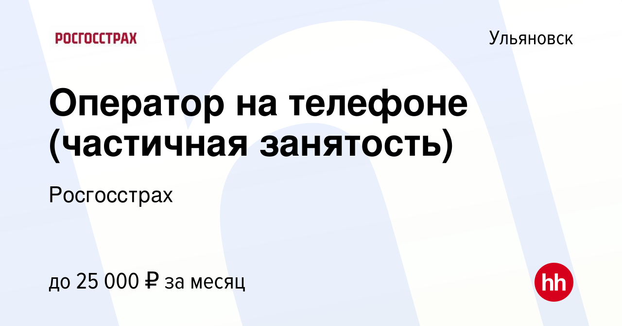 Вакансия Оператор на телефоне (частичная занятость) в Ульяновске, работа в  компании Росгосстрах (вакансия в архиве c 10 сентября 2023)