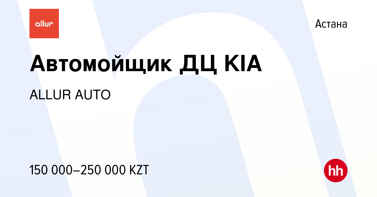 Вакансия Автомойщик ДЦ KIA в Астане, работа в компании ALLUR AUTO (вакансия  в архиве c 25 октября 2023)