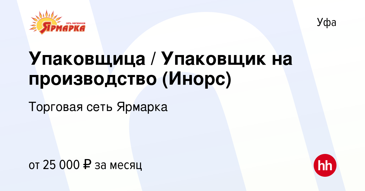 Вакансия Упаковщица / Упаковщик на производство (Инорс) в Уфе, работа в  компании Торговая сеть Ярмарка (вакансия в архиве c 27 октября 2023)