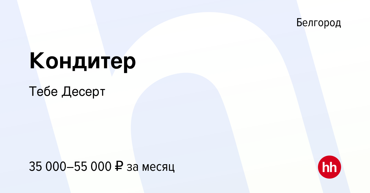 Вакансия Кондитер в Белгороде, работа в компании Тебе Десерт (вакансия в  архиве c 1 сентября 2023)