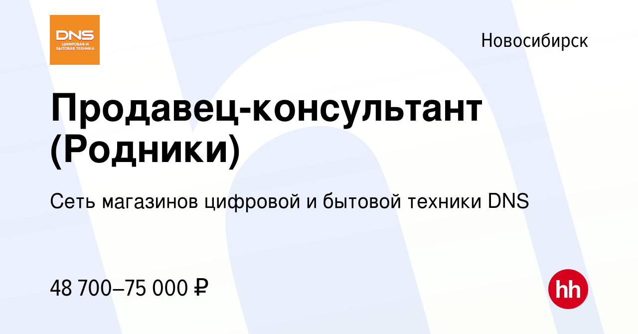 Вакансия Продавец-консультант (Родники) в Новосибирске, работа в компании  Сеть магазинов цифровой и бытовой техники DNS (вакансия в архиве c 17  декабря 2023)