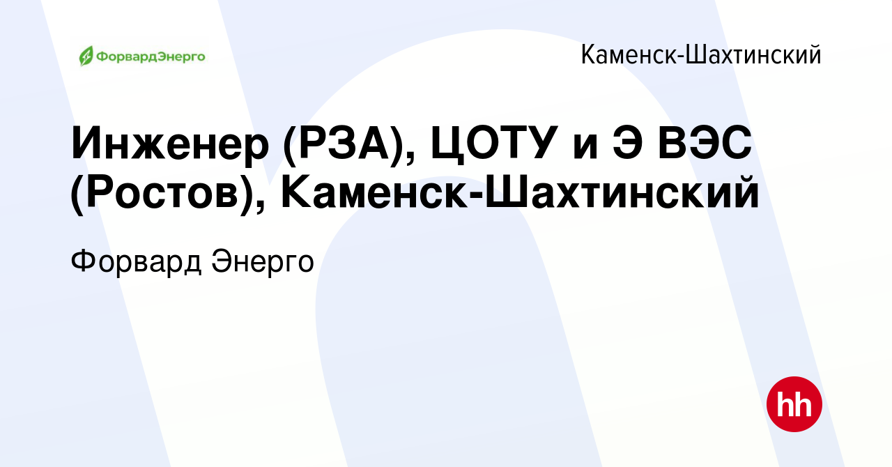 Вакансия Инженер (РЗА), ЦОТУ и Э ВЭС (Ростов), Каменск-Шахтинский в Каменск- Шахтинском, работа в компании Форвард Энерго (вакансия в архиве c 23 января  2024)