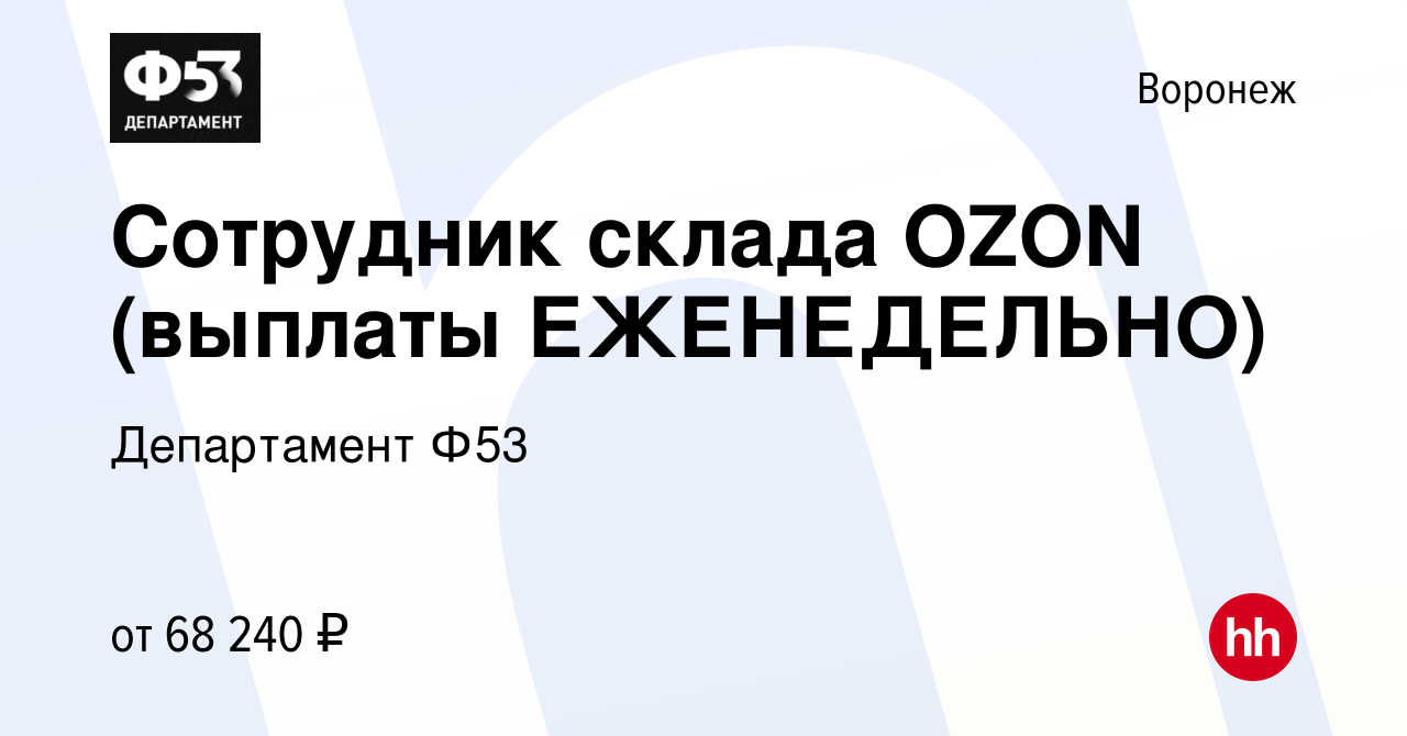 Вакансия Сотрудник склада OZON (выплаты ЕЖЕНЕДЕЛЬНО) в Воронеже, работа в  компании Департамент Ф53 (вакансия в архиве c 1 сентября 2023)