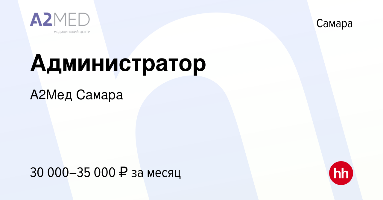 Вакансия Администратор в Самаре, работа в компании А2Мед Самара (вакансия в  архиве c 23 августа 2023)