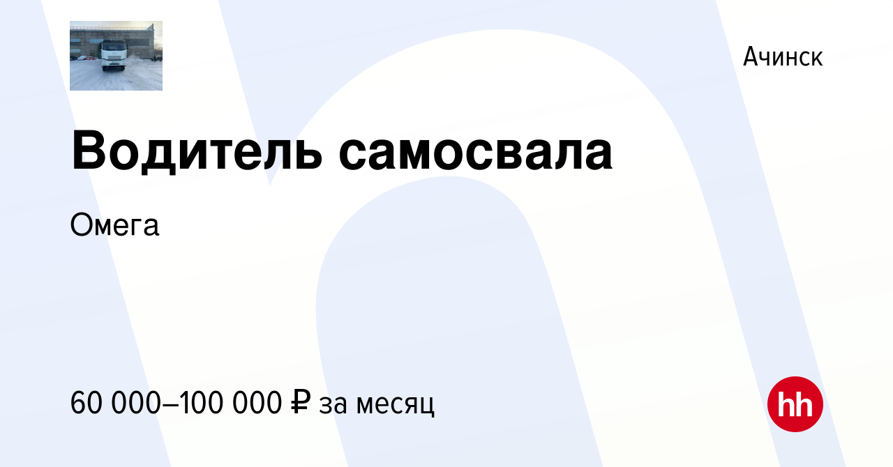 Вакансия Водитель самосвала в Ачинске, работа в компании Омега (вакансия в  архиве c 1 сентября 2023)