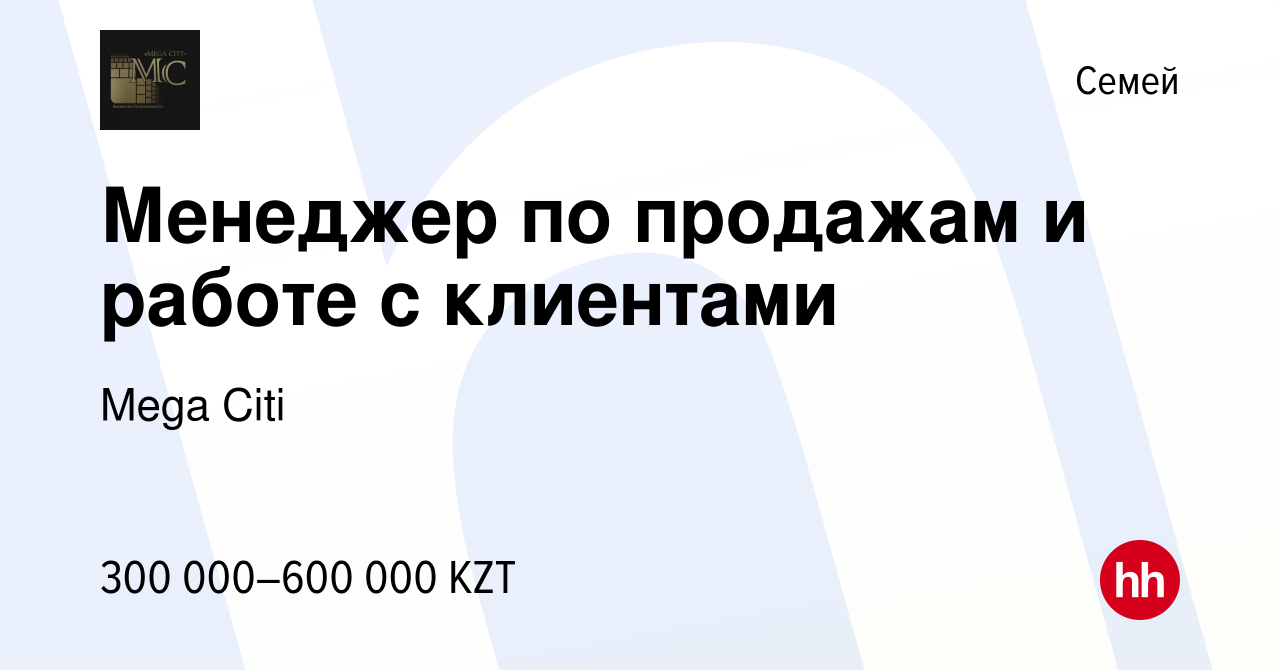 Вакансия Менеджер по продажам и работе с клиентами в Семее, работа в  компании Mega Citi (вакансия в архиве c 1 сентября 2023)