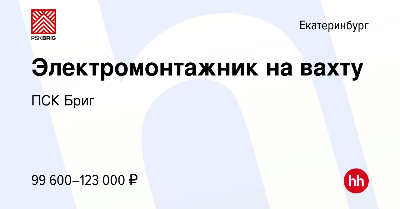 Вакансия Электромонтажник на вахту в Екатеринбурге, работа в компании ПСК  Бриг (вакансия в архиве c 28 декабря 2023)