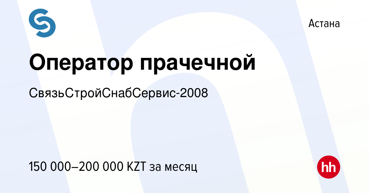 Вакансия Оператор прачечной в Астане, работа в компании  СвязьСтройСнабСервис-2008 (вакансия в архиве c 1 сентября 2023)