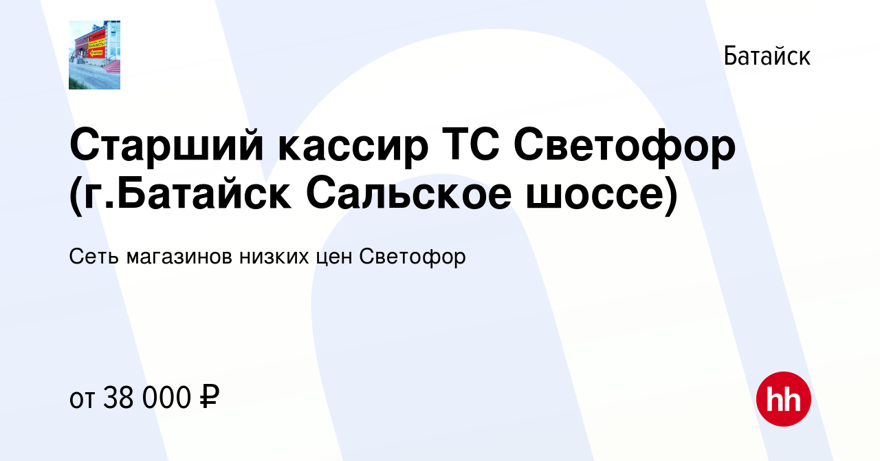 Вакансия Старший кассир ТС Светофор (г.Батайск Сальское шоссе) в Батайске,  работа в компании Сеть магазинов низких цен Светофор (вакансия в архиве c 1  сентября 2023)