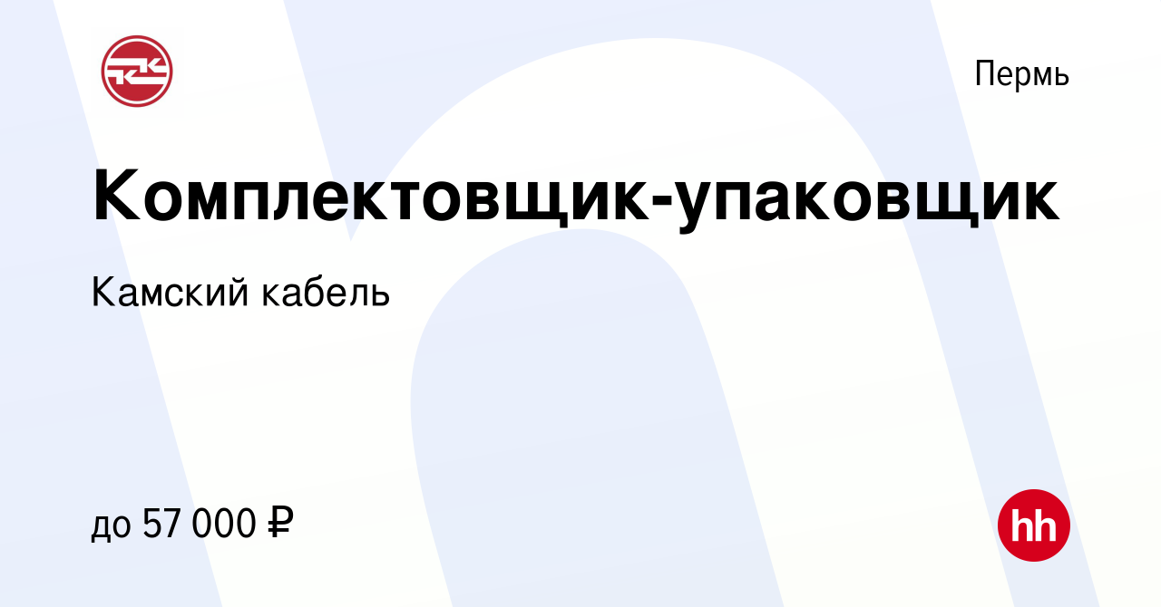 Вакансия Комплектовщик-упаковщик в Перми, работа в компании Камский кабель