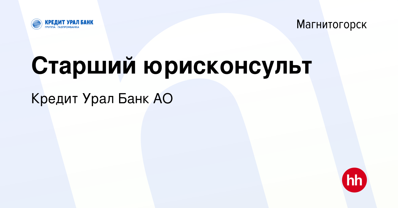 Вакансия Старший юрисконсульт в Магнитогорске, работа в компании Кредит  Урал Банк АО (вакансия в архиве c 7 сентября 2023)