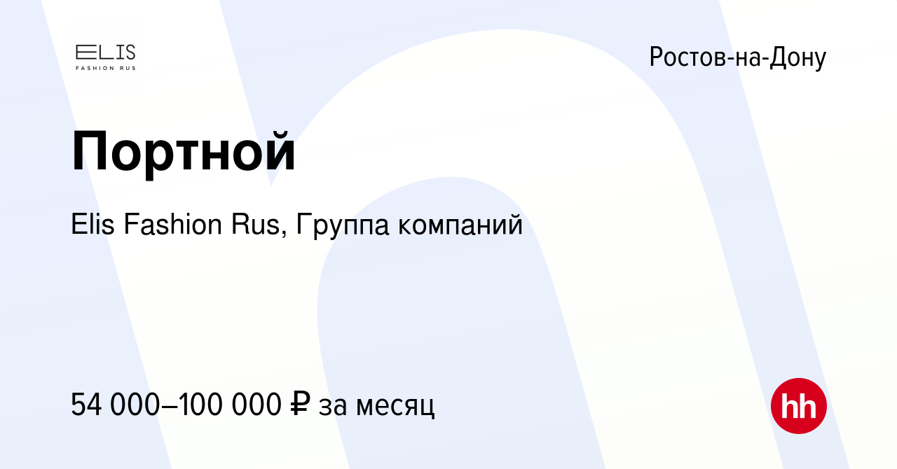 Вакансия Портной в Ростове-на-Дону, работа в компании Elis Fashion Rus,  Группа компаний (вакансия в архиве c 15 декабря 2023)