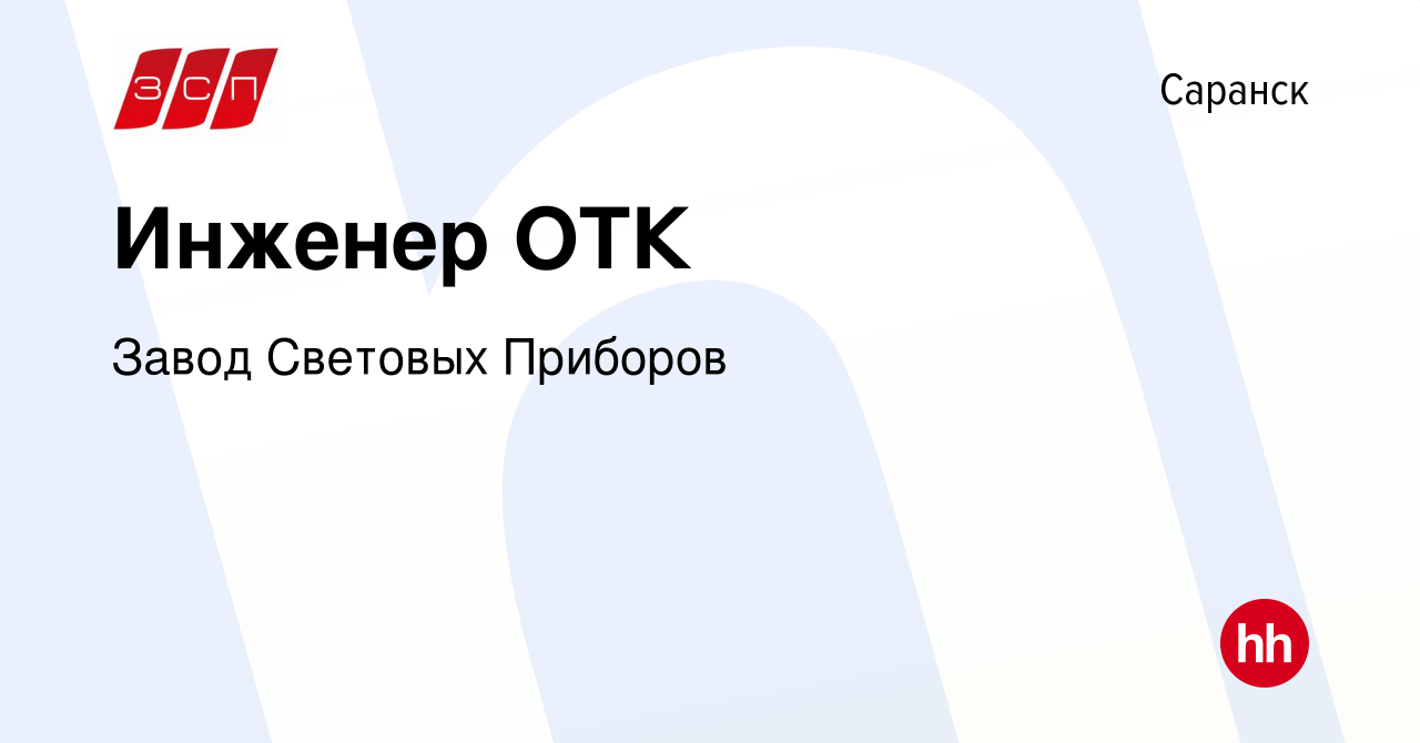 Вакансия Инженер ОТК в Саранске, работа в компании Завод Световых Приборов  (вакансия в архиве c 1 сентября 2023)