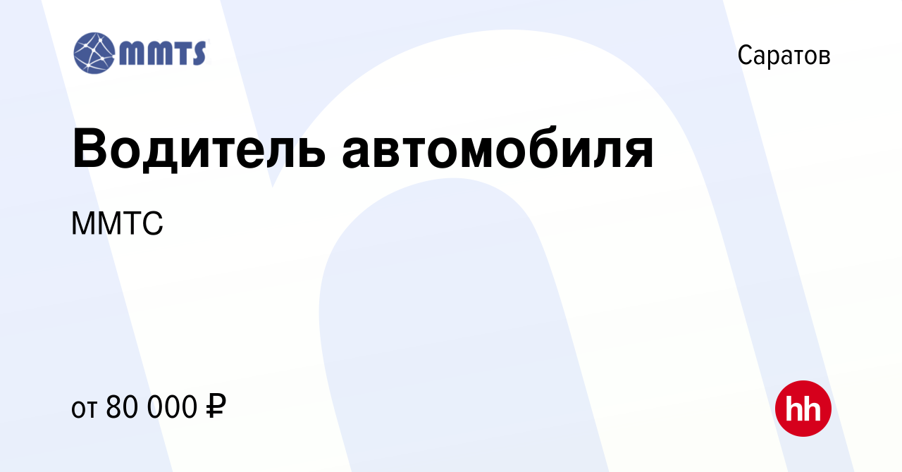 Вакансия Водитель автомобиля в Саратове, работа в компании ММТС (вакансия в  архиве c 17 сентября 2023)