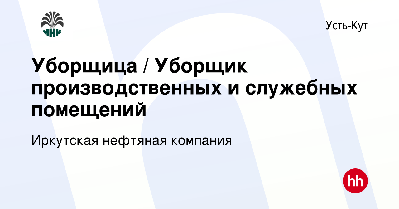 Вакансия Уборщица / Уборщик производственных и служебных помещений в Усть-Куте,  работа в компании Иркутская нефтяная компания (вакансия в архиве c 1  сентября 2023)