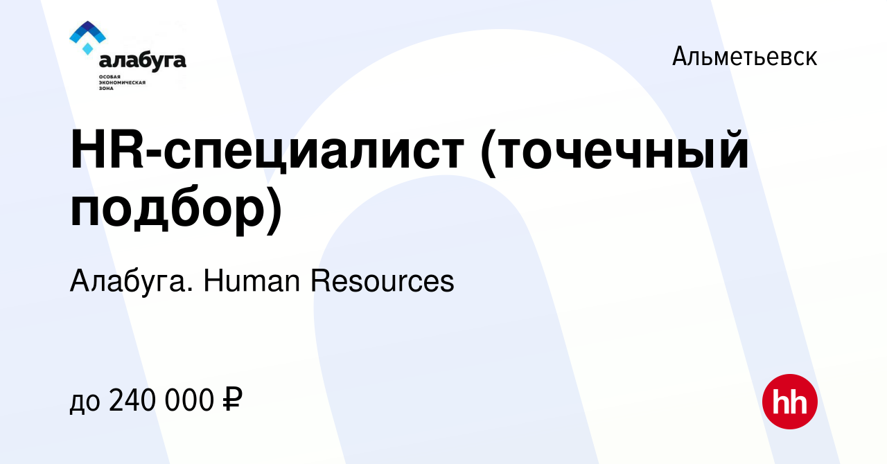 Вакансия HR-специалист (точечный подбор) в Альметьевске, работа в компании  Алабуга. Human Resources