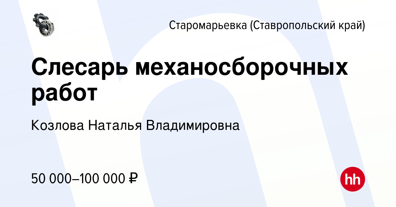 Вакансия Слесарь механосборочных работ в Старомарьевке (Ставропольский край),  работа в компании Козлова Наталья Владимировна (вакансия в архиве c 1  сентября 2023)