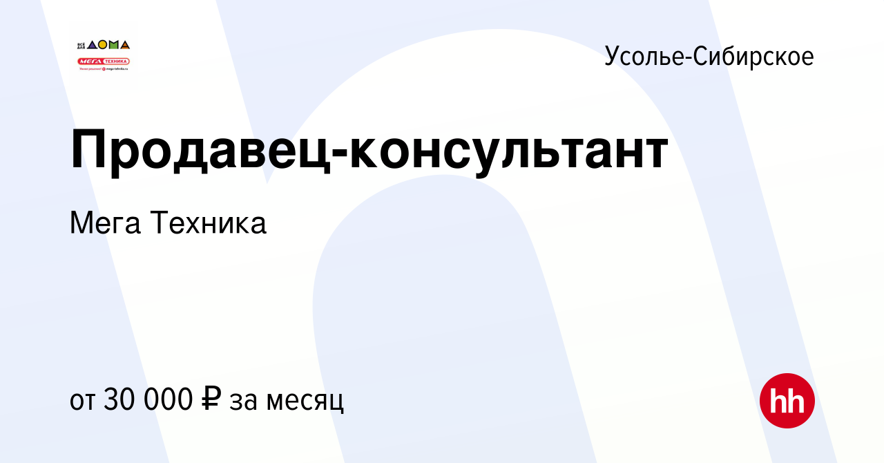 Вакансия Продавец-консультант в Усолье-Сибирском, работа в компании Мега  Техника (вакансия в архиве c 25 сентября 2023)