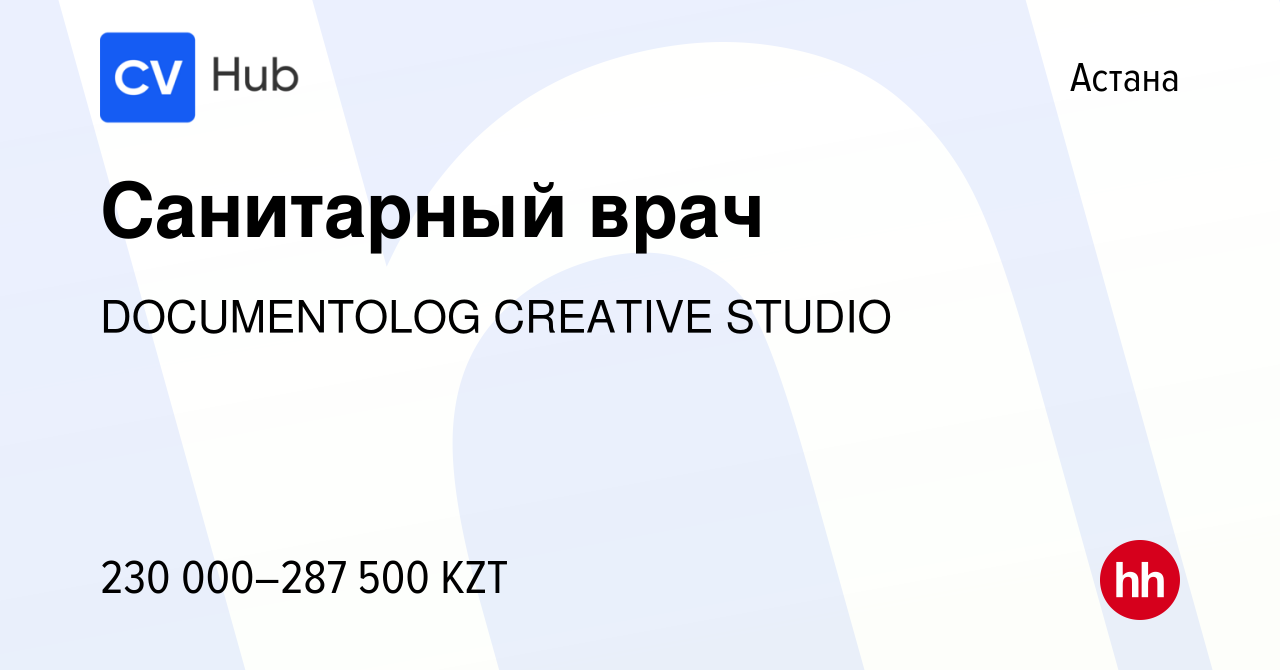 Вакансия Санитарный врач в Астане, работа в компании DOCUMENTOLOG CREATIVE  STUDIO (вакансия в архиве c 1 сентября 2023)