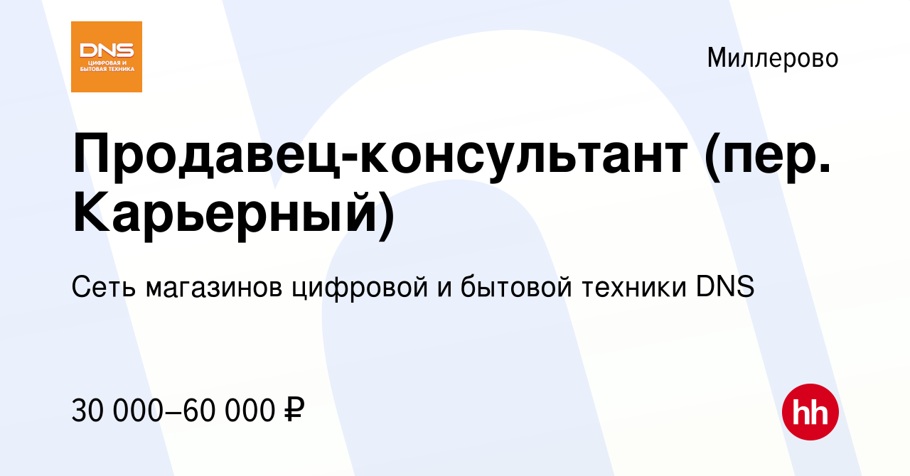 Вакансия Продавец-консультант (пер. Карьерный) в Миллерово, работа в  компании Сеть магазинов цифровой и бытовой техники DNS (вакансия в архиве c  15 августа 2023)