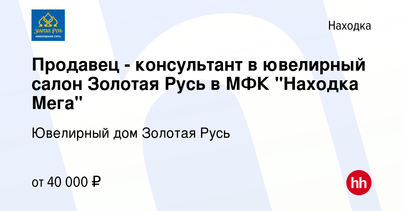 Вакансия Продавец - консультант в ювелирный салон Золотая Русь в МФК 