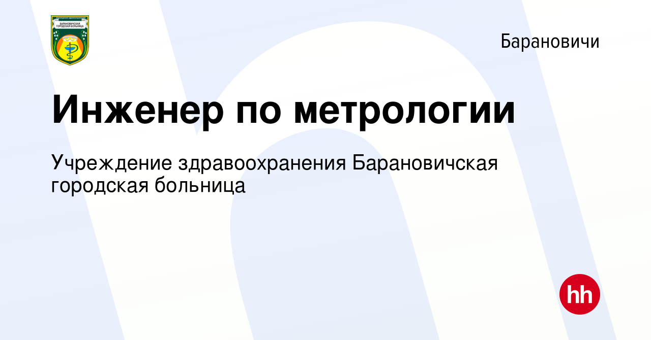 Вакансия Инженер по метрологии в Барановичах, работа в компании Учреждение  здравоохранения Барановичская городская больница (вакансия в архиве c 1  сентября 2023)