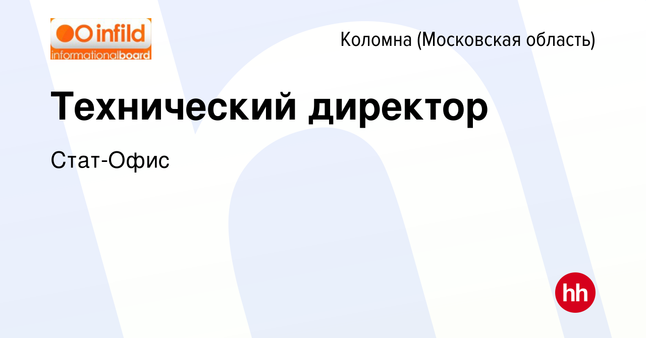 Вакансия Технический директор в Коломне, работа в компании Стат-Офис  (вакансия в архиве c 1 сентября 2023)