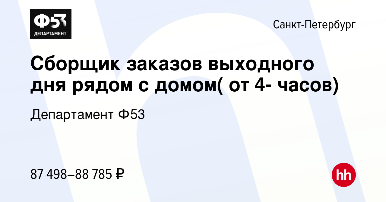 Вакансия Сборщик заказов выходного дня рядом с домом( от 4- часов) в