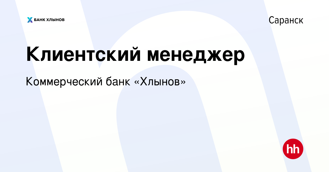 Вакансия Клиентский менеджер в Саранске, работа в компании Коммерческий банк  «Хлынов» (вакансия в архиве c 1 сентября 2023)