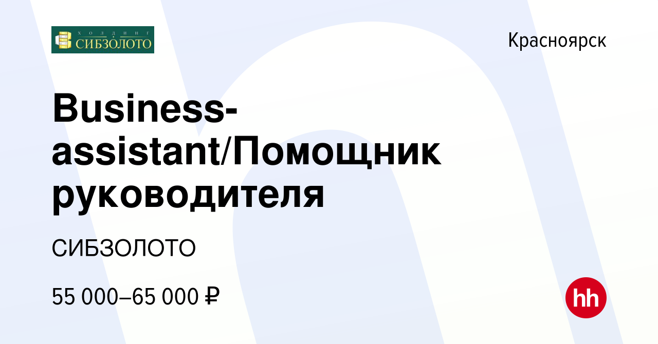 Вакансия Business-assistant/Помощник руководителя в Красноярске, работа в  компании СИБЗОЛОТО (вакансия в архиве c 13 июня 2024)