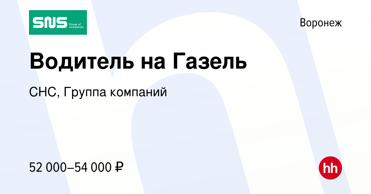 Вакансия Водитель на Газель в Воронеже, работа в компании СНС, Группа  компаний (вакансия в архиве c 28 августа 2023)