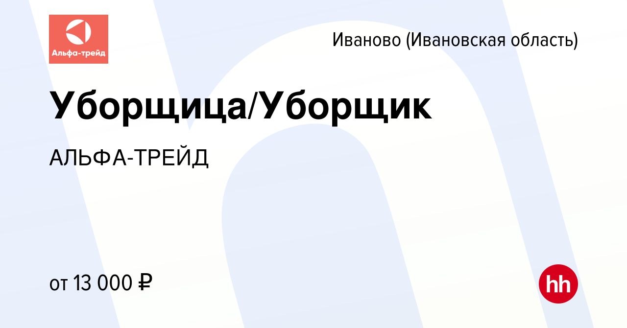 Вакансия Уборщица/Уборщик в Иваново, работа в компании АЛЬФА-ТРЕЙД  (вакансия в архиве c 11 апреля 2024)