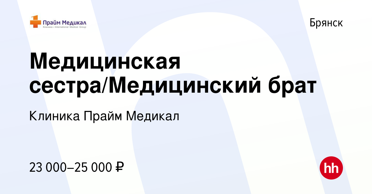 Вакансия Медицинская сестра/Медицинский брат в Брянске, работа в компании  Клиника Прайм Медикал (вакансия в архиве c 1 сентября 2023)