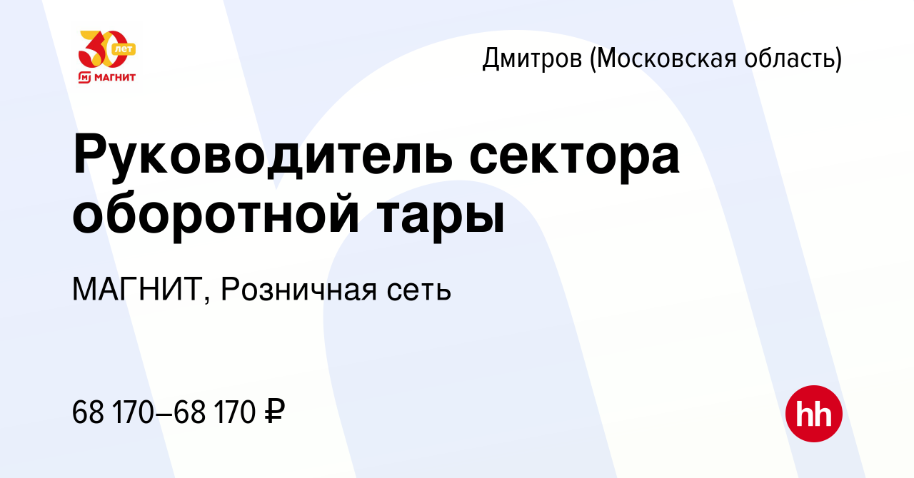 Вакансия Руководитель сектора оборотной тары в Дмитрове, работа в компании  МАГНИТ, Розничная сеть (вакансия в архиве c 1 сентября 2023)