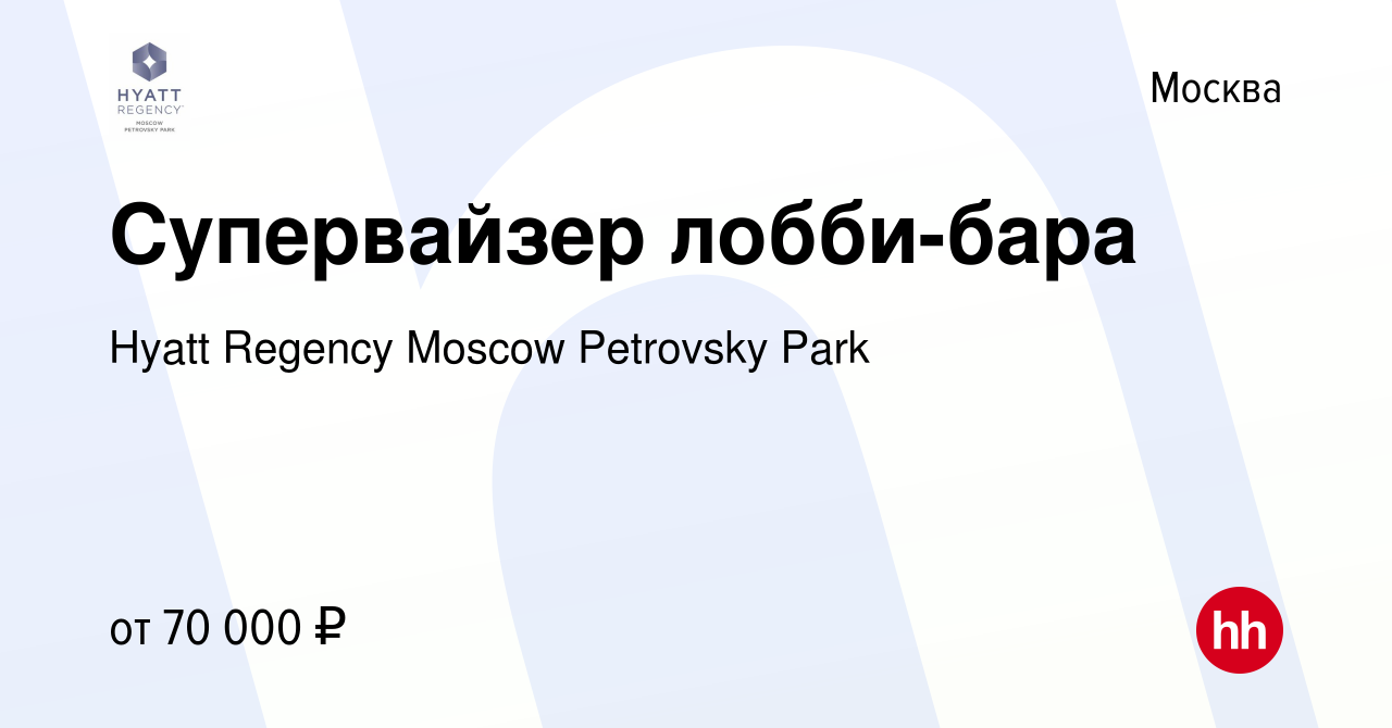 Вакансия Супервайзер лобби-бара в Москве, работа в компании Hyatt Regency  Moscow Petrovsky Park (вакансия в архиве c 30 ноября 2023)