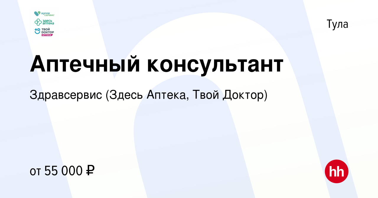 Вакансия Аптечный консультант в Туле, работа в компании Здравсервис (Здесь  Аптека, Твой Доктор)