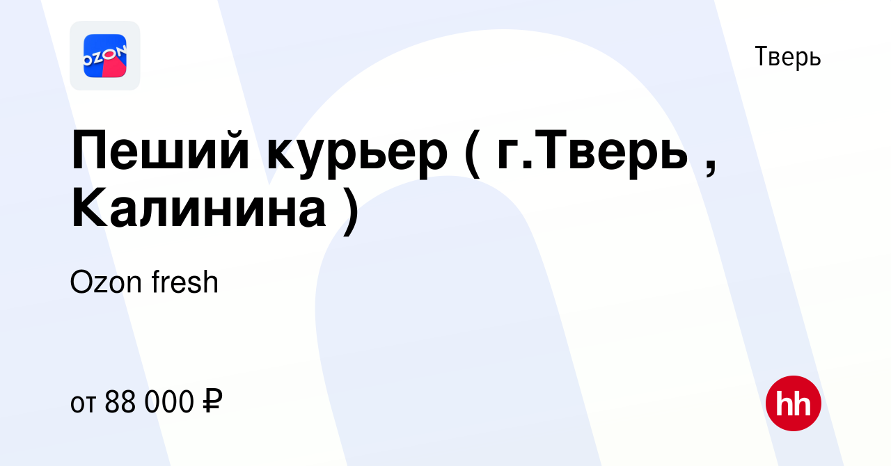 Вакансия Пеший курьер ( г.Тверь , Калинина ) в Твери, работа в компании  Ozon fresh (вакансия в архиве c 5 апреля 2024)