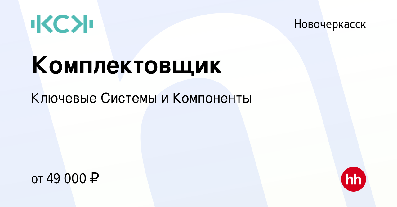 Вакансия Комплектовщик в Новочеркасске, работа в компании Ключевые Системы  и Компоненты (вакансия в архиве c 14 февраля 2024)